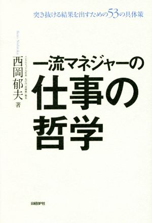 一流マネジャーの仕事の哲学 突き抜ける結果を出すための53の具体策