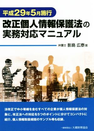 改正個人情報保護法の実務対応マニュアル(平成29年5月施行)