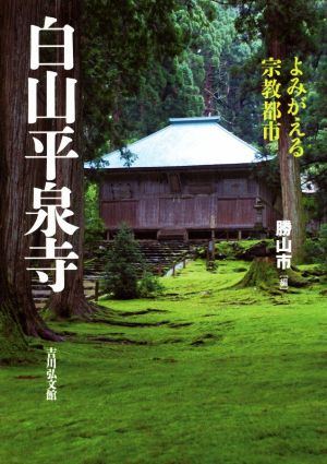 白山平泉寺 よみがえる宗教都市