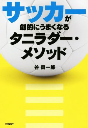 サッカーが劇的にうまくなるタニラダー・メソッド