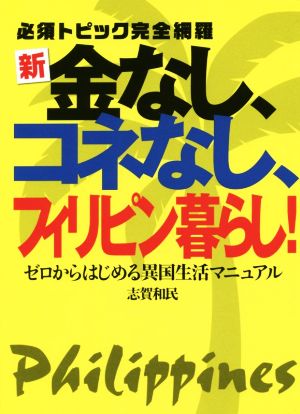 新 金なし、コネなし、フィリピン暮らし！ 必須トピック完全網羅 ゼロからはじめる異国生活マニュアル