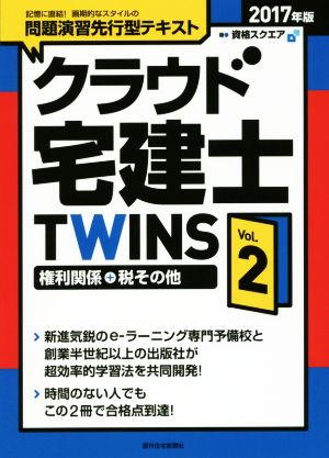 クラウド宅建士TWINS 2017年版(Vol.2) 権利関係+税その他 QP Books