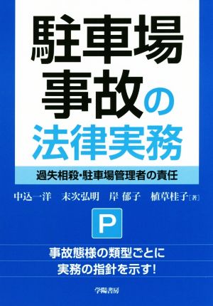 駐車場事故の法律実務 過失相殺・駐車場管理者の責任