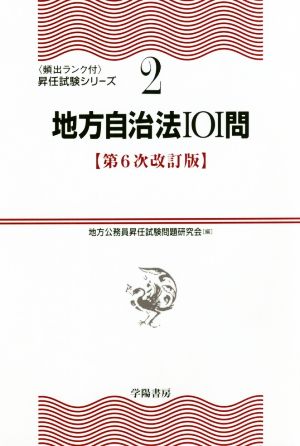 地方自治法101問 第6次改訂版 〈頻出ランク付・昇任試験シリーズ2