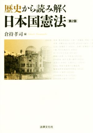 歴史から読み解く日本国憲法 第2版