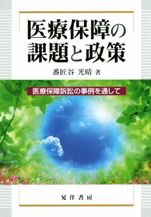 医療保障の課題と政策 医療保障訴訟の事例を通して