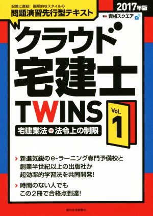 クラウド宅建士TWINS 2017年版(Vol.1) 宅建業法+法令上の制限