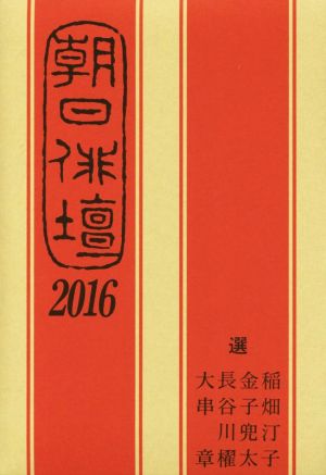 朝日俳壇(2016)