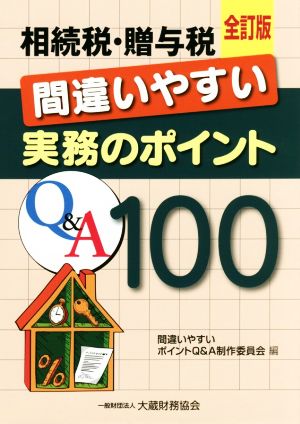 相続税・贈与税間違いやすい実務のポイントQ&A100 全訂版