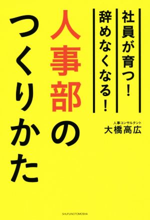 人事部のつくりかた 社員が育つ！辞めなくなる！