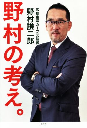 野村の考え。