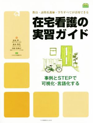 在宅看護の実習ガイド 教員・訪問看護師・学生すべてが活用できる 事例とSTEPで可視化・言語化する C.C.MOOK