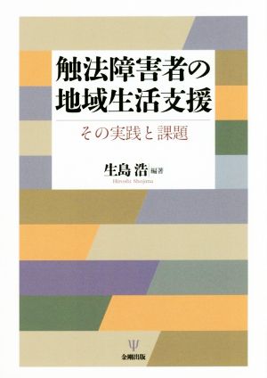 触法障害者の地域生活支援 その実践と課題