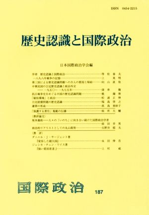 歴史認識と国際政治 国際政治187