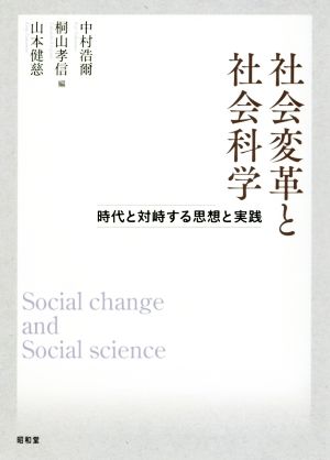 社会変革と社会科学時代と対峙する思想と実践