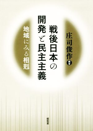 戦後日本の開発と民主主義 地域にみる相剋 同志社大学人文科学研究所研究叢書52