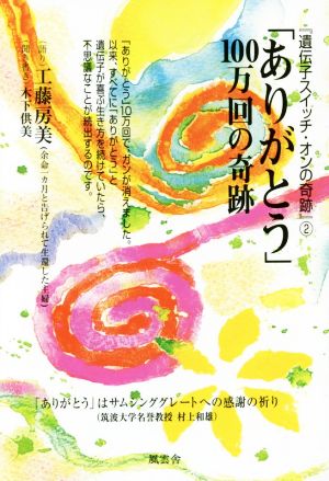 「ありがとう」100万回の奇跡 『遺伝子スイッチ・オンの奇跡』2