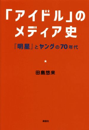 「アイドル」のメディア史 『明星』とヤングの70年代