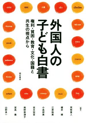 外国人の子ども白書 権利・貧困・教育・文化・国籍と共生の視点から