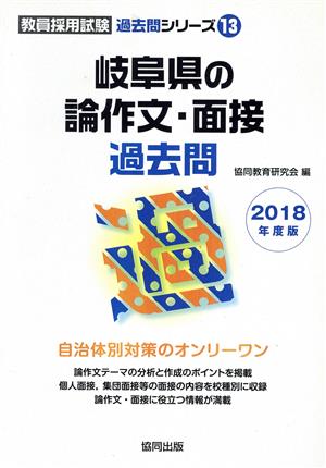 岐阜県の論作文・面接過去問(2018年度版) 教員採用試験「過去問」シリーズ13