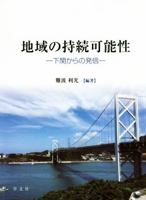 地域の持続可能性 下関からの発信