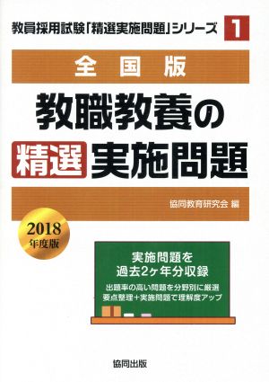 教職教養の精選実施問題 全国版(2018年度版) 教員採用試験・精選実施問題シリーズ1