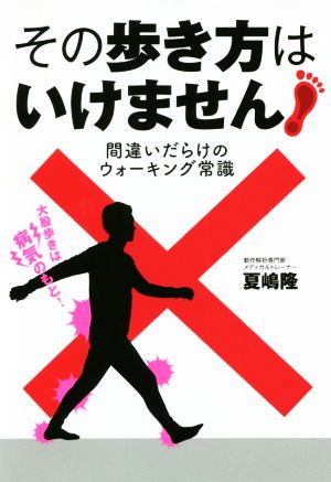 その歩き方はいけません！ 間違いだらけのウォーキング常識