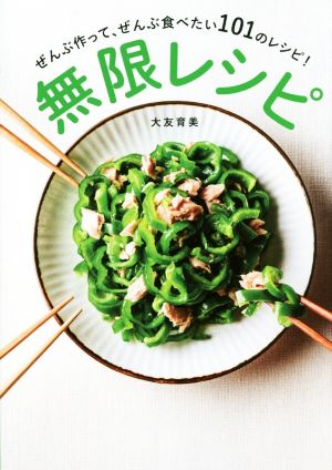 無限レシピ ぜんぶ作って、ぜんぶ食べたい101のレシピ！