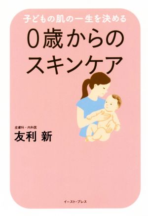 0歳からのスキンケア 子どもの肌の一生を決める