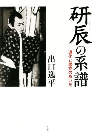 研辰の系譜 道化と悪党のあいだ