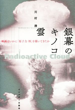銀幕のキノコ雲 映画はいかに「原子力/核」を描いてきたか