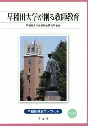 早稲田大学が創る教師教育 早稲田教育ブックレットNo.16