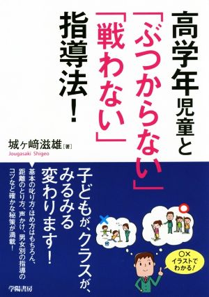 高学年児童と「ぶつからない」「戦わない」指導法！