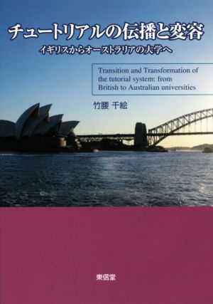 チュートリアルの伝播と変容 イギリスからオーストラリアの大学へ