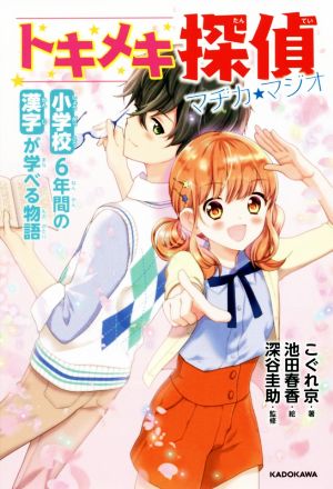 トキメキ探偵マヂカ★マジオ小学校6年間の漢字が学べる物語