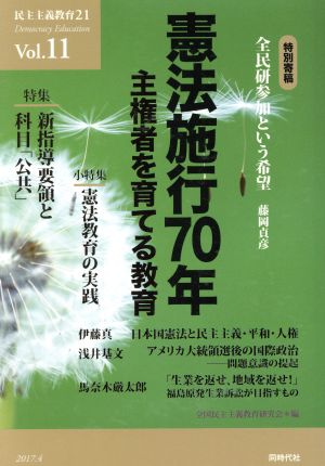 民主主義教育21(Vol.11) 憲法施行70年 主権者を育てる教育