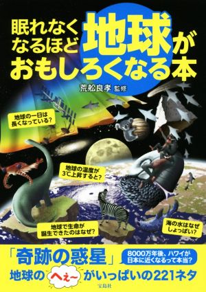 眠れなくなるほど地球がおもしろくなる本