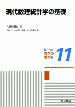 現代数理統計学の基礎 共立講座 数学の魅力11