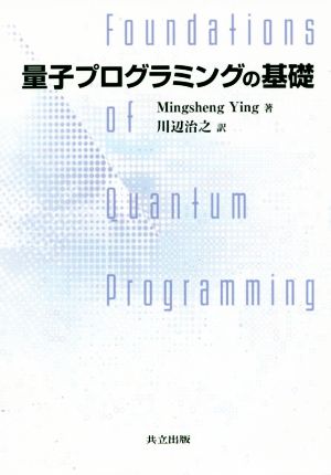 量子プログラミングの基礎