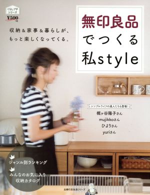 無印良品でつくる私Style 収納&家事&暮らしが、もっと楽しくなってくる。 主婦の友生活シリーズ くらしプチシリーズ