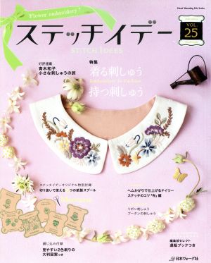 ステッチイデー(VOL.25) 特集 着る刺しゅう、持つ刺しゅう Heart Warming Life Series