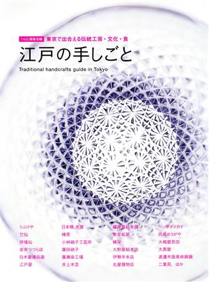 江戸の手しごと 東京で出合える伝統工芸・文化・食 MUSASHI BOOKS 『nid』別冊MOOK