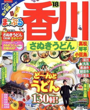 まっぷる 香川 さぬきうどん 高松・琴平・小豆島('18) まっぷるマガジン