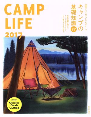 CAMP LIFE(2017)キャンプの基礎知識77別冊山と溪谷