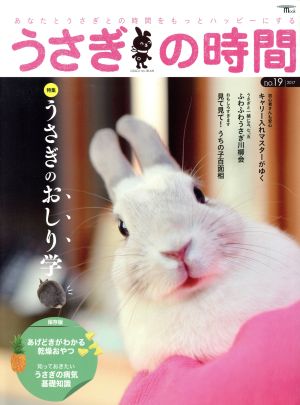 うさぎの時間(no.19) あなたとうさぎとの時間をもっとハッピーにする SEIBUNDO mook