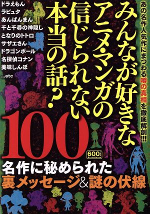 みんなが好きなアニメ・マンガの信じられない本当の話？100 名作に秘められた裏メッセージ&謎の伏線