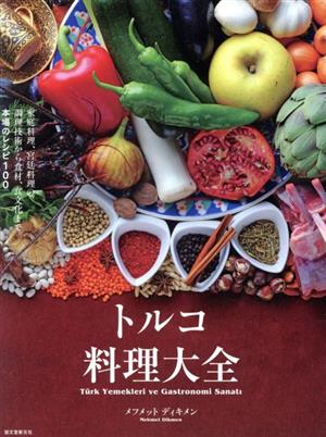 トルコ料理大全 家庭料理、宮廷料理の調理技術から食材、食文化まで。本場のレシピ100