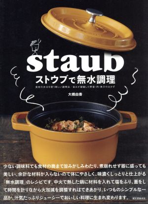 ストウブで無水調理 食材の水分を使う新しい調理法/旨みが凝縮した野菜・肉・魚介のおかず