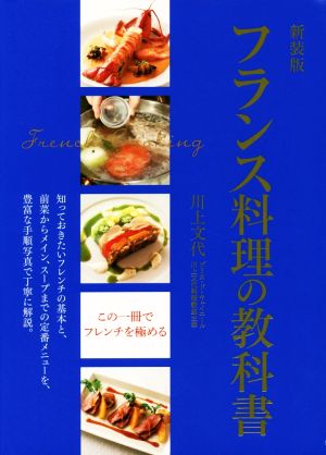 フランス料理の教科書 新装版 知っておきたいフレンチの基本と、前菜からメイン、スープまでの定番メニューを、豊富な手順写真で丁寧に解説。