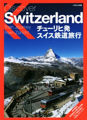 チューリヒ発スイス鉄道旅行